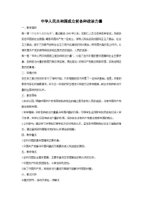 高中政治 (道德与法治)人教统编版必修3 政治与法治中华人民共和国成立前各种政治力量教案