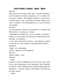 高中政治 (道德与法治)人教统编版必修3 政治与法治第一单元 中国共产党的领导第一课 历史和人民的选择中国共产党领导人民站起来、富起来、强起来教学设计及反思