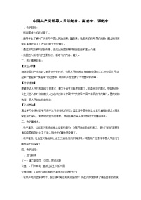 高中政治 (道德与法治)人教统编版必修3 政治与法治中国共产党领导人民站起来、富起来、强起来教学设计及反思