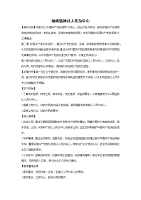 政治 (道德与法治)必修3 政治与法治第一单元 中国共产党的领导第二课 中国共产党的先进性始终坚持以人民为中心教案设计