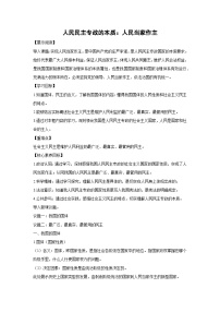 政治 (道德与法治)必修3 政治与法治第二单元 人民当家作主第四课 人民民主专政的社会主义国家人民民主专政的本质：人民当家作主教案