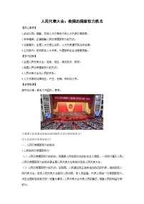 政治 (道德与法治)必修3 政治与法治人民代表大会：我国的国家权力机关教学设计及反思