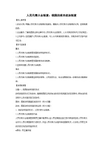 高中政治 (道德与法治)人民代表大会制度：我国的根本政治制度教学设计