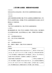 人教统编版必修3 政治与法治人民代表大会制度：我国的根本政治制度教学设计