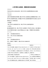 人教统编版必修3 政治与法治人民代表大会制度：我国的根本政治制度教学设计