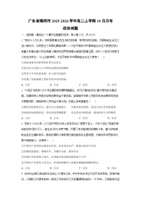 广东省揭阳市2025-2026学年高二上学期10月月考政治政治试题（学生版）