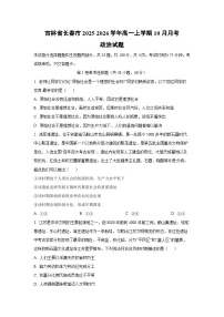 吉林省长春市2025-2026学年高一上学期10月月考政治政治试题（学生版）