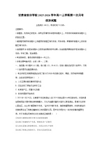 甘肃省部分学校2025-2026学年高一上学期第一次月考政治政治试题（学生版）
