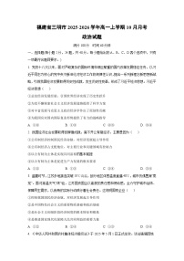 福建省三明市2025-2026学年高一上学期10月月考政治政治试题（学生版）