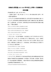 河南省九师联盟2025-2026学年高三上学期9月质量检测政治试题（学生版）