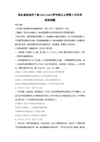 河北省保定市十校2025-2026学年高三上学期9月月考政治试题（学生版）