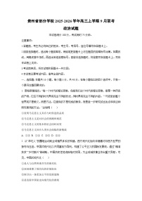 贵州省部分学校2025-2026学年高三上学期9月联考政治试题（学生版）