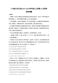 广东省三市三校2025-2026学年高三上学期10月联考政治试题（学生版）