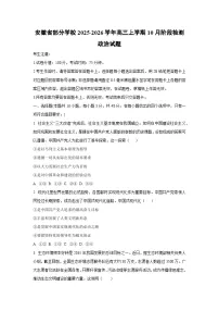 安徽省部分学校2025-2026学年高三上学期10月阶段检测政治试题（学生版）