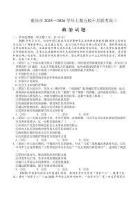2025-2026学年重庆市高三上学期五校10月联考政治试题（含答案）