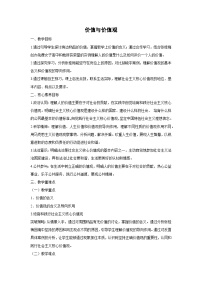 高中政治 (道德与法治)人教统编版必修4 哲学与文化价值与价值观教学设计