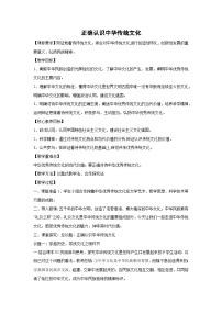 人教统编版正确认识中华传统文化教案设计