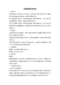 人教统编版必修4 哲学与文化正确对待外来文化教学设计