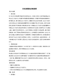 高中政治 (道德与法治)人教统编版必修4 哲学与文化文化发展的必然选择教学设计及反思