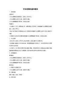 高中政治 (道德与法治)人教统编版必修4 哲学与文化文化发展的基本路径教学设计