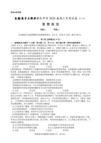 湖南省长沙市炎德英才大联考雅礼中学2026届高三月考试卷（一）政治