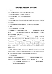 人教统编版必修3 政治与法治全面依法治国的总目标与原则学案设计
