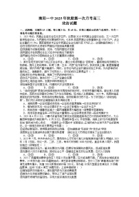 河南省南阳市第一中学校2025-2026学年高三上学期第一次月考政治试题