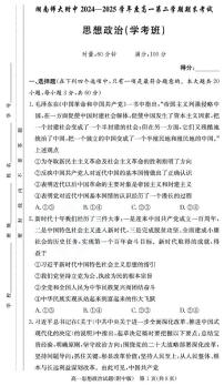 湖南师范大学附属中学2024-2025学年高一下学期期末考试政治（学考班）试卷（含解析）