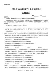 河北省2026届高三年级上学期10月阶段性联合考试政治试卷