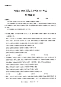 河北省2026届高三年级上学期10月阶段性联合考试政治试卷