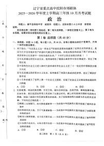 辽宁省沈阳市郊联体2026届高三上学期10月月考政治试题+答案
