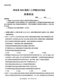 河北省2026届高三上学期10月阶段性联合测评政治试题+答案