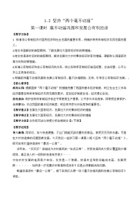 高中政治 (道德与法治)人教统编版必修2 经济与社会第一单元 生产资料所有制与经济体制第一课 我国的生产资料所有制坚持“两个毫不动摇”第1课时教学设计及反思