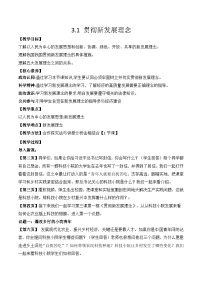 政治 (道德与法治)必修2 经济与社会贯彻新发展理念教学设计及反思