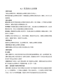 人教统编版必修2 经济与社会我国的社会保障教案设计