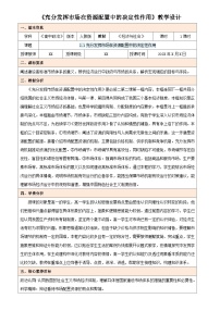 政治 (道德与法治)人教统编版第一单元 生产资料所有制与经济体制第二课 我国的社会主义市场经济体制使市场在资源配置中起决定性作用教学设计及反思