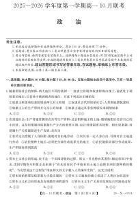 政治-安徽省县中联盟2025~2026学年度第一学期高一10月联考试题及答案