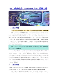 热点4：破晓时分：DeepSeek与AI觉醒之路-2026年中高考政治时政热点讲练（全国通用）