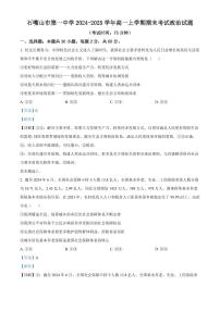 宁夏回族自治区石嘴山市第一中学2024-2025学年高一上学期1月期末考试政治试卷+解析