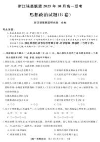 浙江省强基联盟2025-2026学年高一上学期10月联考B卷政治试题（PDF版附解析）