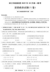 浙江省强基联盟2025-2026学年高一上学期10月联考A卷政治试题（PDF版附解析）