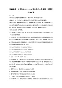 江西省新十校协作体2025-2026学年高三上学期第一次联考政治试卷（学生版）