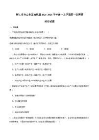 浙江省舟山市五校联盟2025-2026学年高一上学期第一次调研政治试题（含答案）