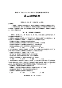 江西省新余市2024-2025学年高二下学期期末质量检测政治试卷