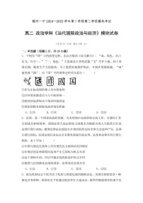 福建省福州第一中学2024-2025学年高二下学期第三学段模块考试思想政治试题（含答案）