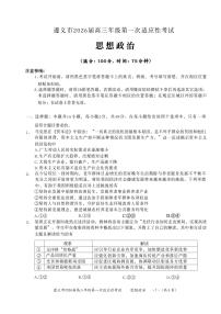 贵州省遵义市2025-2026学年高三上学期第一次适应性考试  政治  PDF版含解析