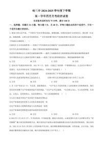 黑龙江省哈尔滨市第三中学校2024-2025学年高一下学期4月月考政治试卷（含答案）