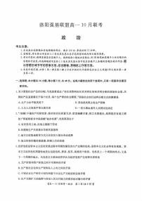 河南省洛阳强基联盟2025-2026学年高一上学期10月联考政治试题（月考）