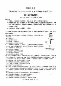 河南省驻马店市环际大联考2025-2026学年高二上学期第一次联考政治试题（月考）