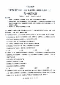 河南省驻马店市环际大联考2025-2026学年高一上学期第一次联考政治试题（月考）